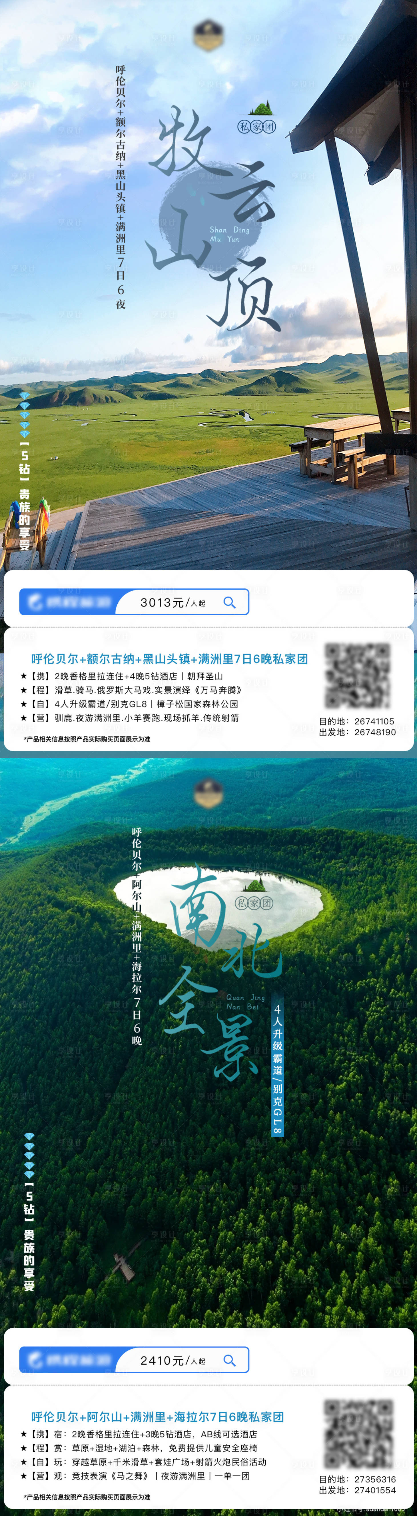 源文件下载【享设计】搜索编号：50890018077942848【呼伦贝尔+阿尔山广告图】