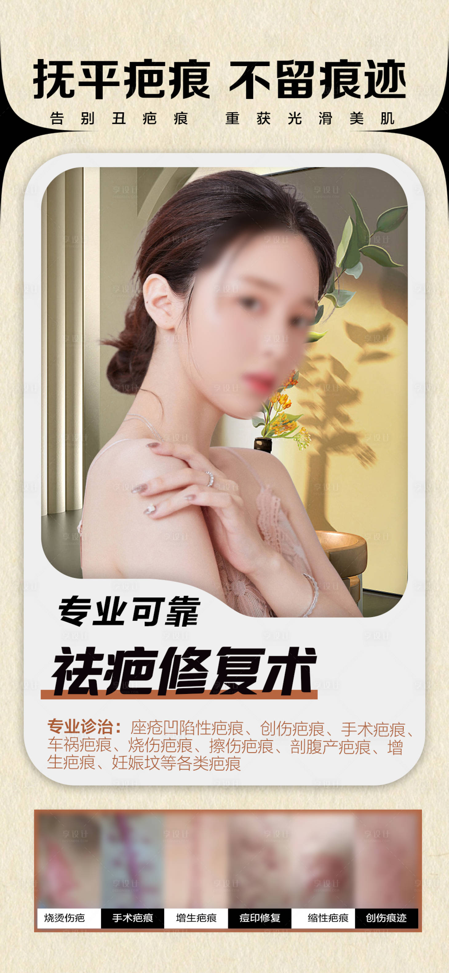 源文件下载【享设计】搜索编号：91730018217407285【疤痕整形专场海报】