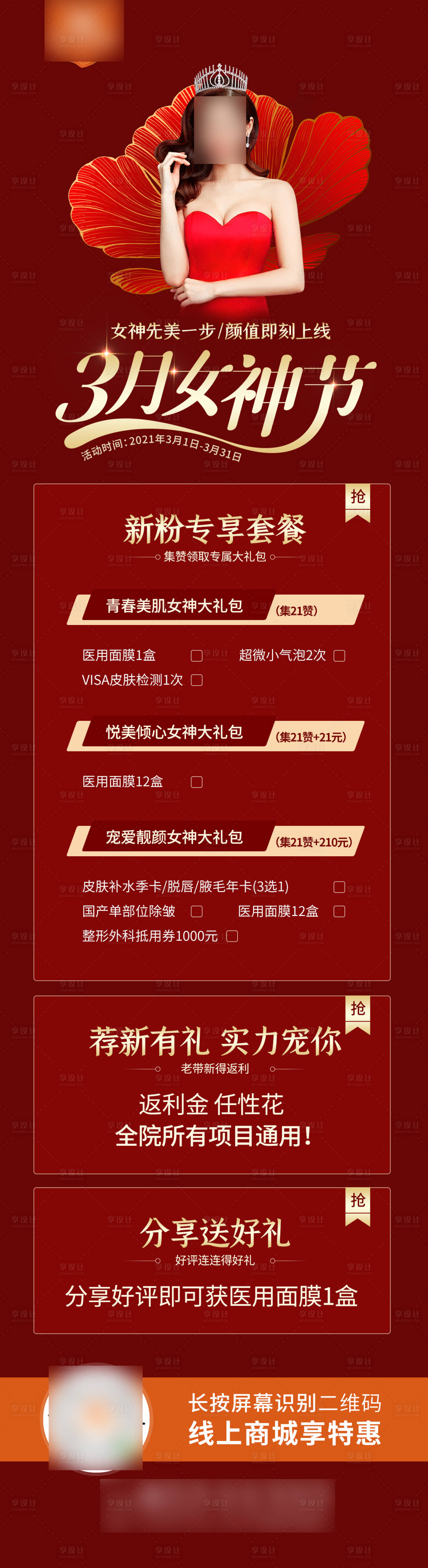 源文件下载【医美3月女神节海报】编号：92550017921291522