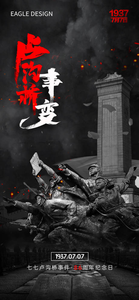 源文件下载【七七事变海报】编号：31830017855846128