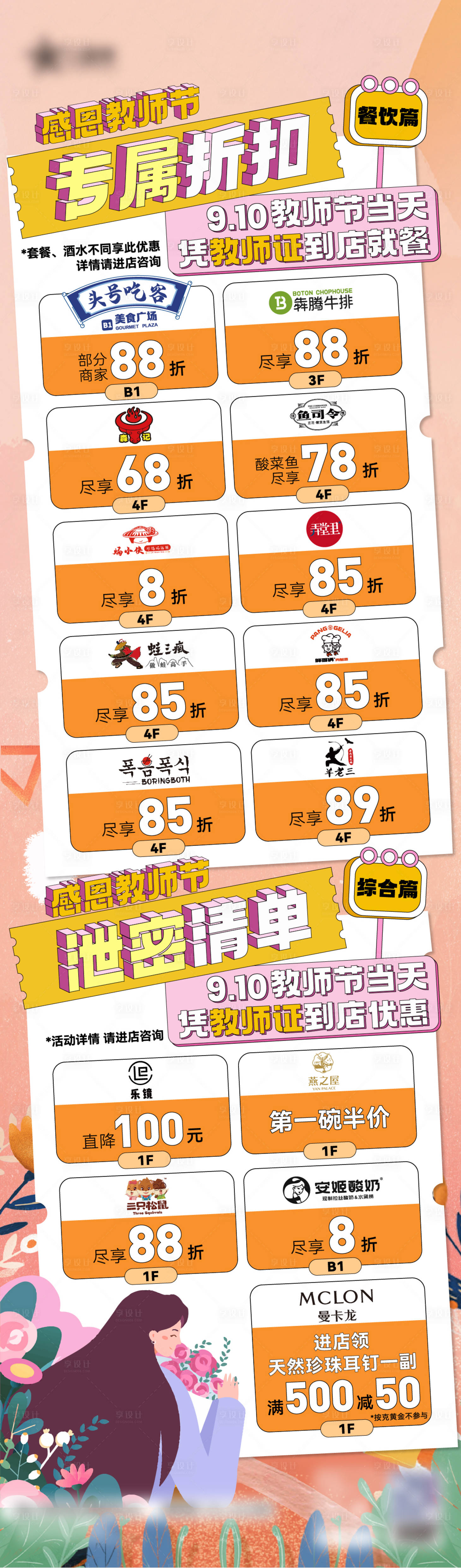 源文件下载【享设计】搜索编号：48620018241457482【商场教师节餐饮促销海报】