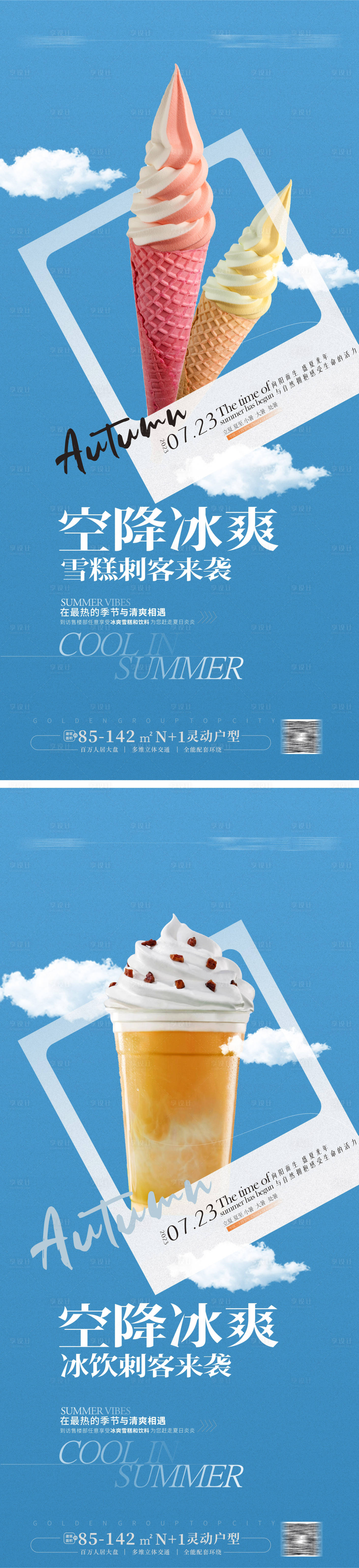 源文件下載【享設計】搜索編號：85990017766965334【夏日冰爽海報  】