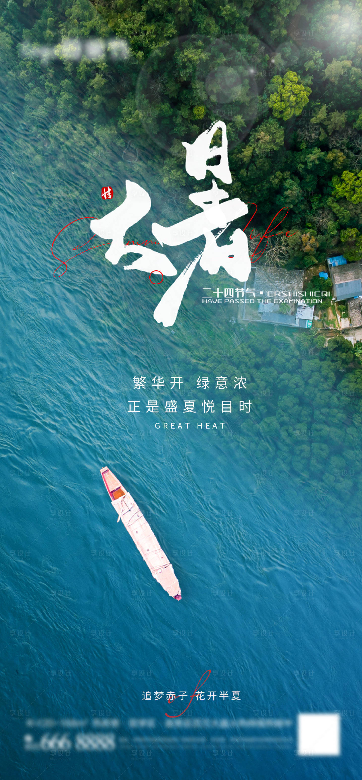 源文件下载【享设计】搜索编号：12730017800352361【大暑海报】