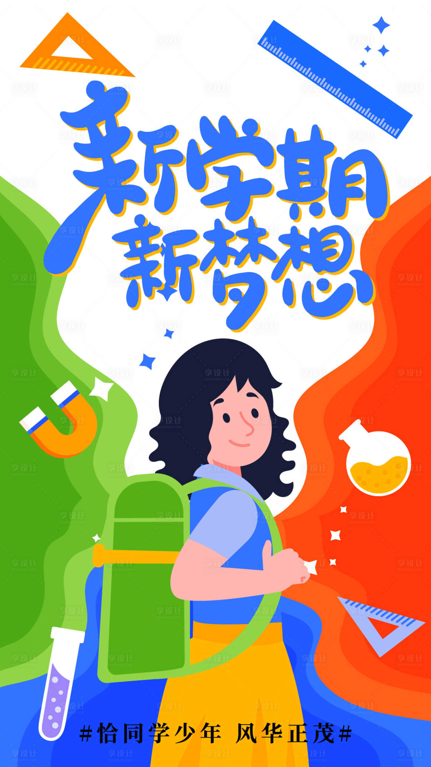 源文件下載【享設(shè)計(jì)】搜索編號(hào)：99560018387476995【開學(xué)季海報(bào)】