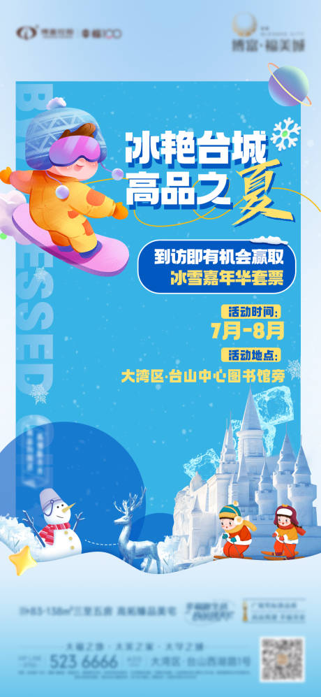 源文件下載【享設(shè)計(jì)】搜索編號(hào)：57090017934131393【夏日冰雪嘉年華活動(dòng)】
