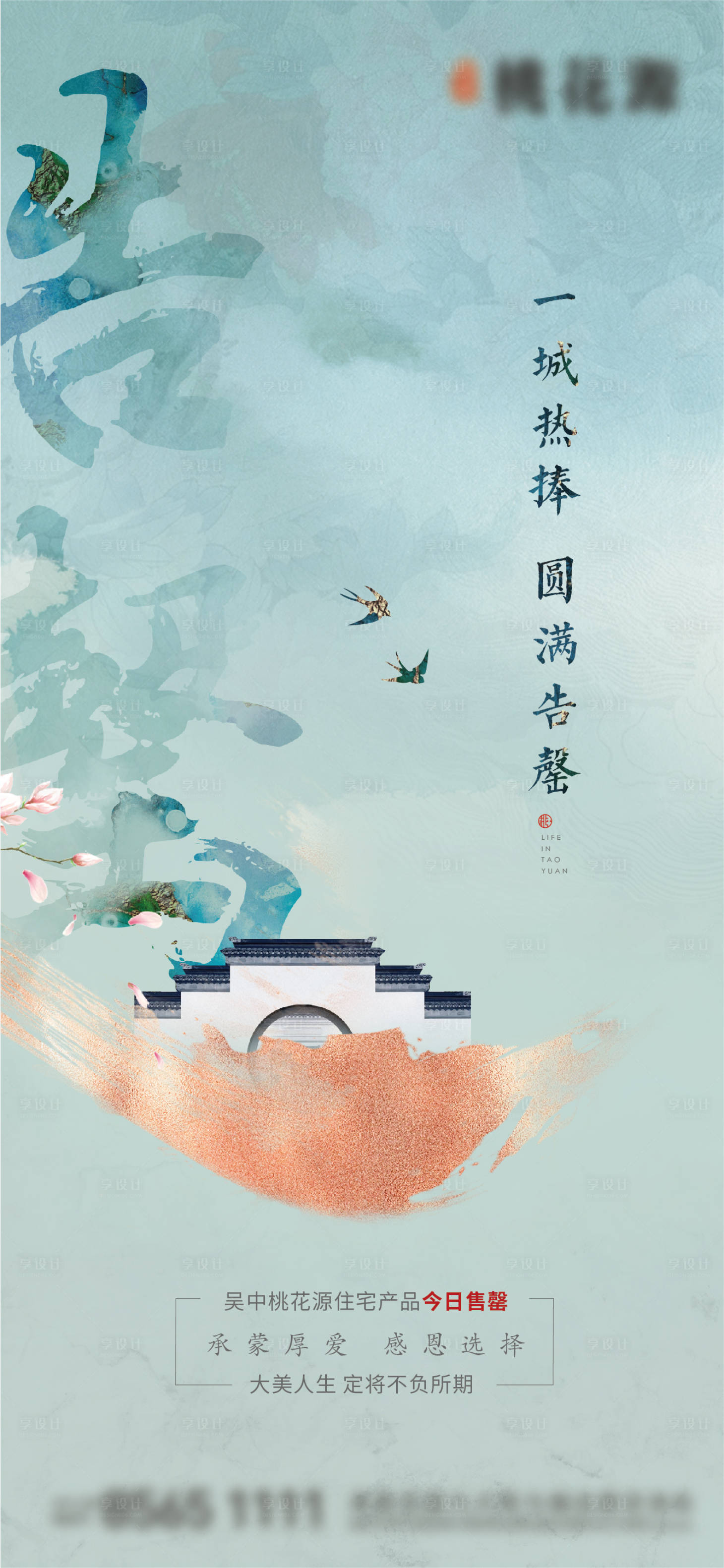 源文件下载【享设计】搜索编号：99140018159424747【地产中式告罄海报】