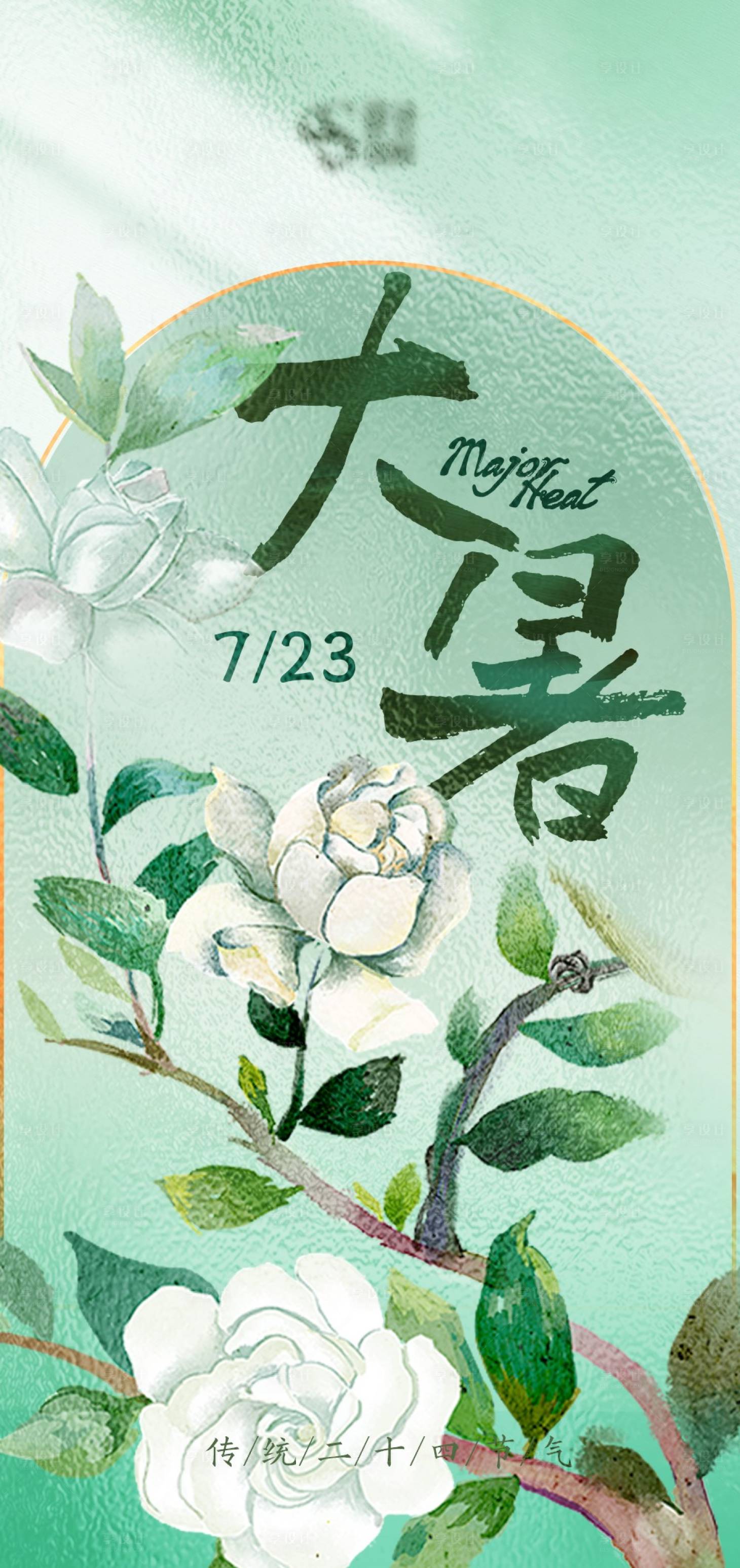 源文件下載【享設計】搜索編號：29590017809821134【大暑節氣海報】