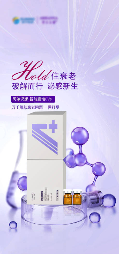 源文件下载【享设计】搜索编号：13880017856404859【抗衰外泌体海报】