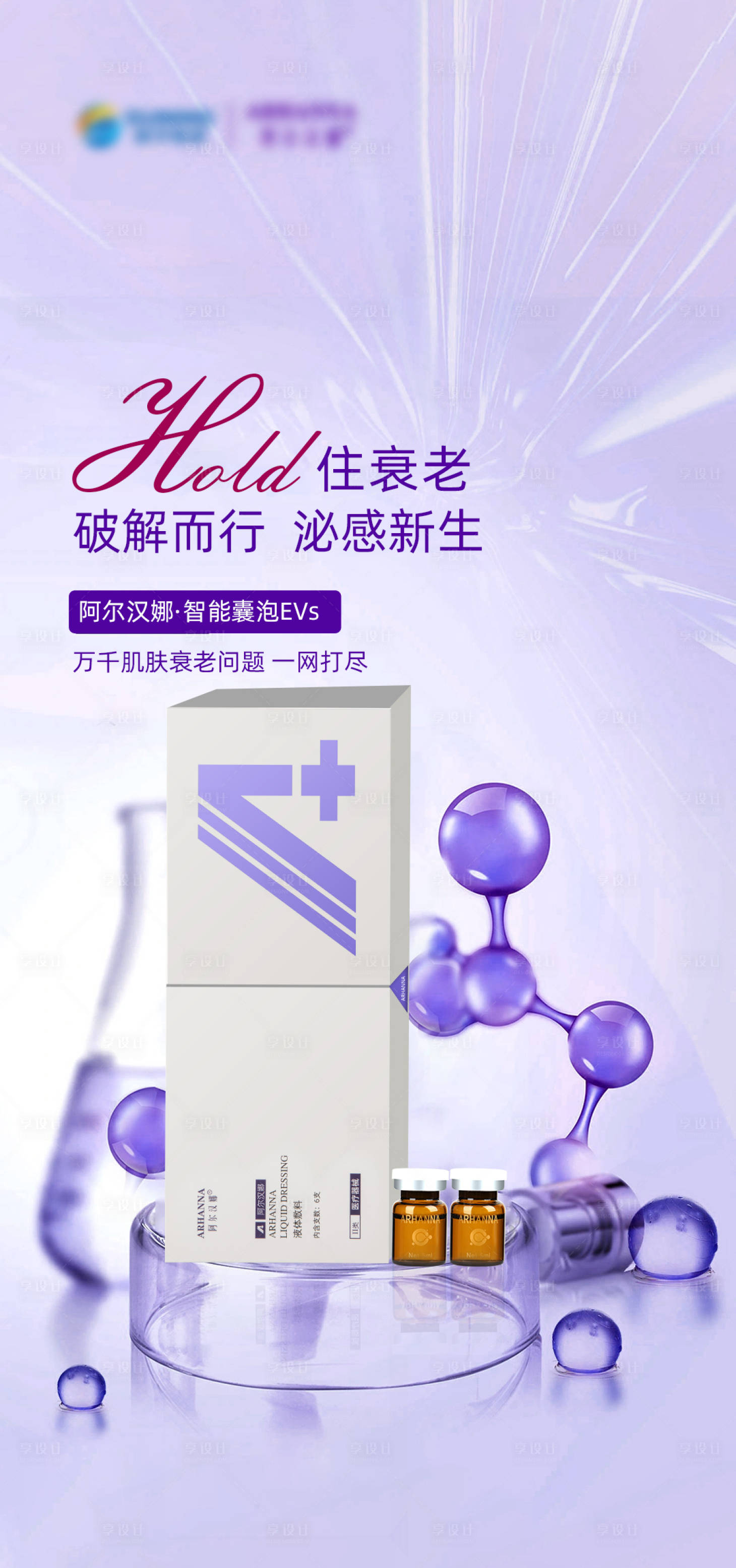 源文件下載【享設(shè)計】搜索編號：13880017856404859【抗衰外泌體海報】