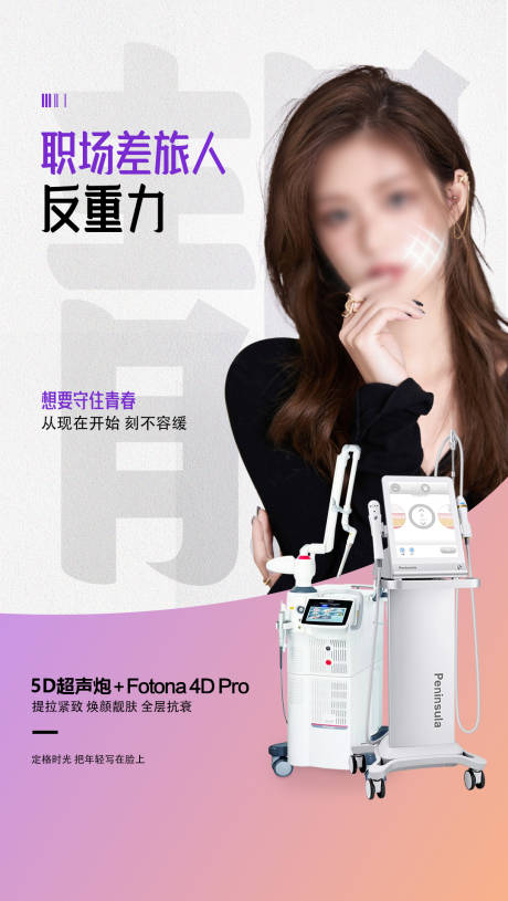 源文件下载【医美超声炮海报】编号：42940018265638572
