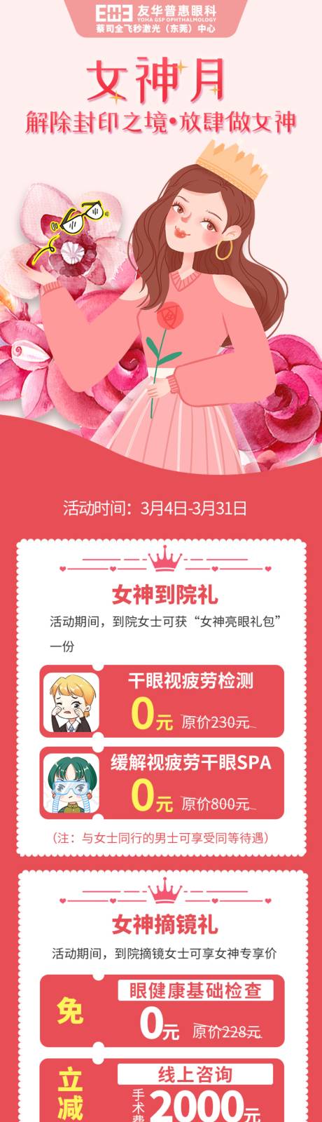 源文件下载【眼科三八女神节海报】编号：48920018244728011