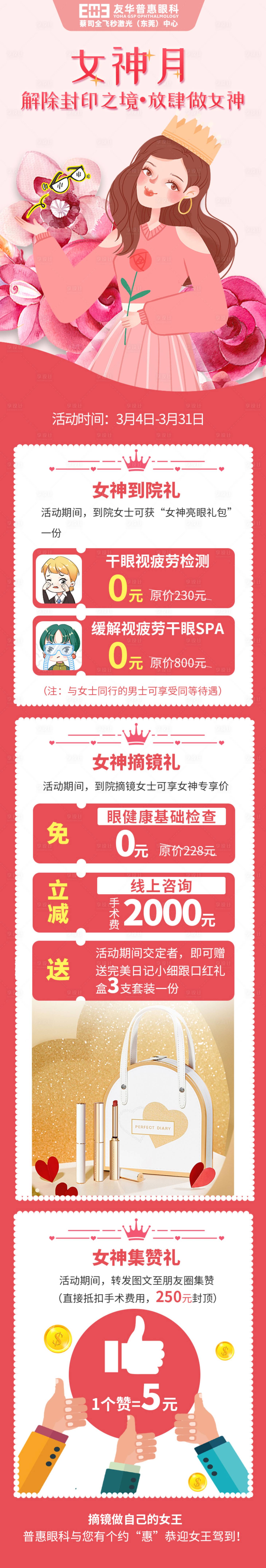 源文件下載【享設計】搜索編號：48920018244728011【眼科三八女神節海報】