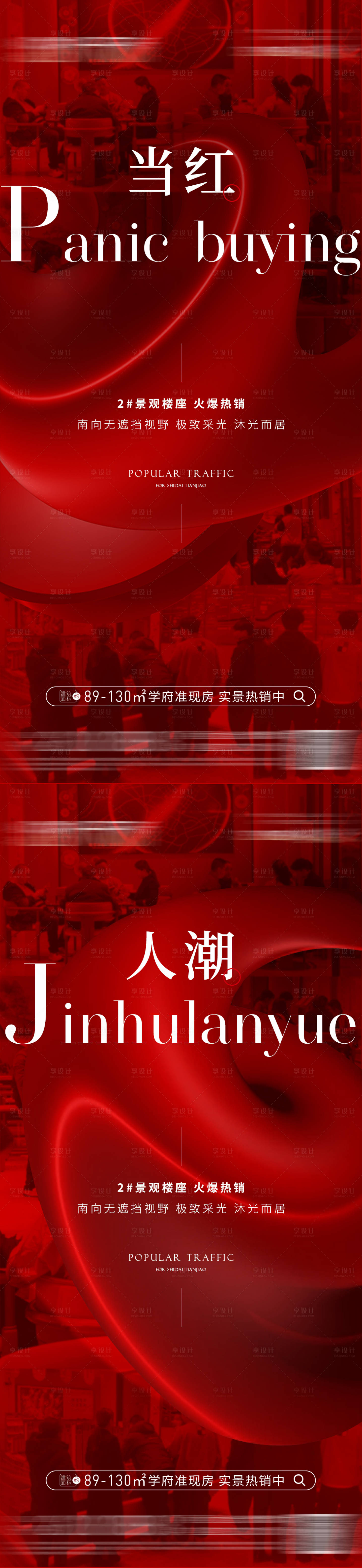 源文件下載【享設計】搜索編號：35330017884505456【熱銷人潮海報】