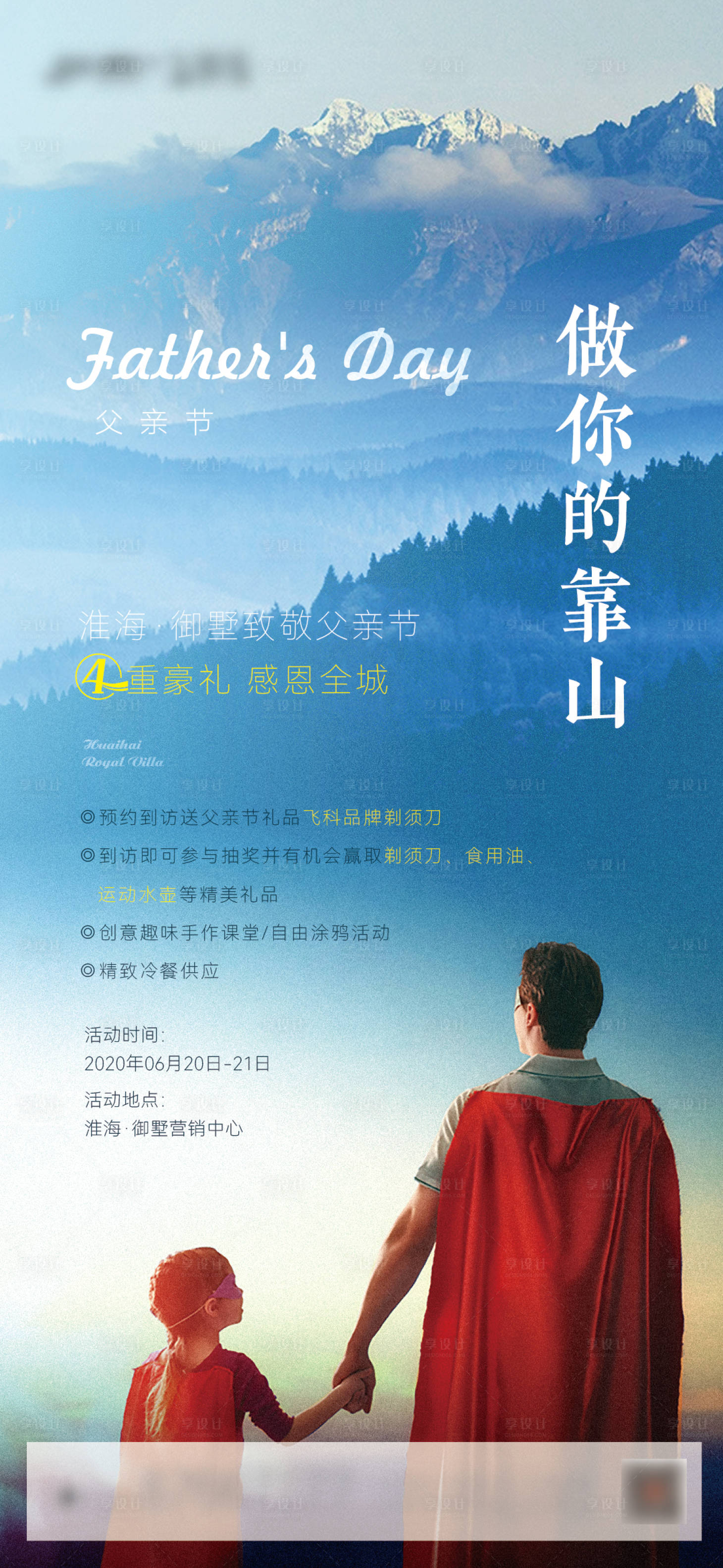 源文件下載【享設計】搜索編號：19850018070278876【地產父親節海報】