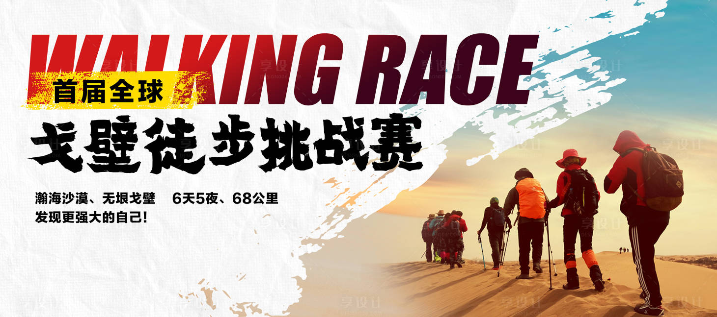 源文件下載【戈壁徒步挑戰(zhàn)賽活動(dòng)背景板】編號(hào)：28060017766993086