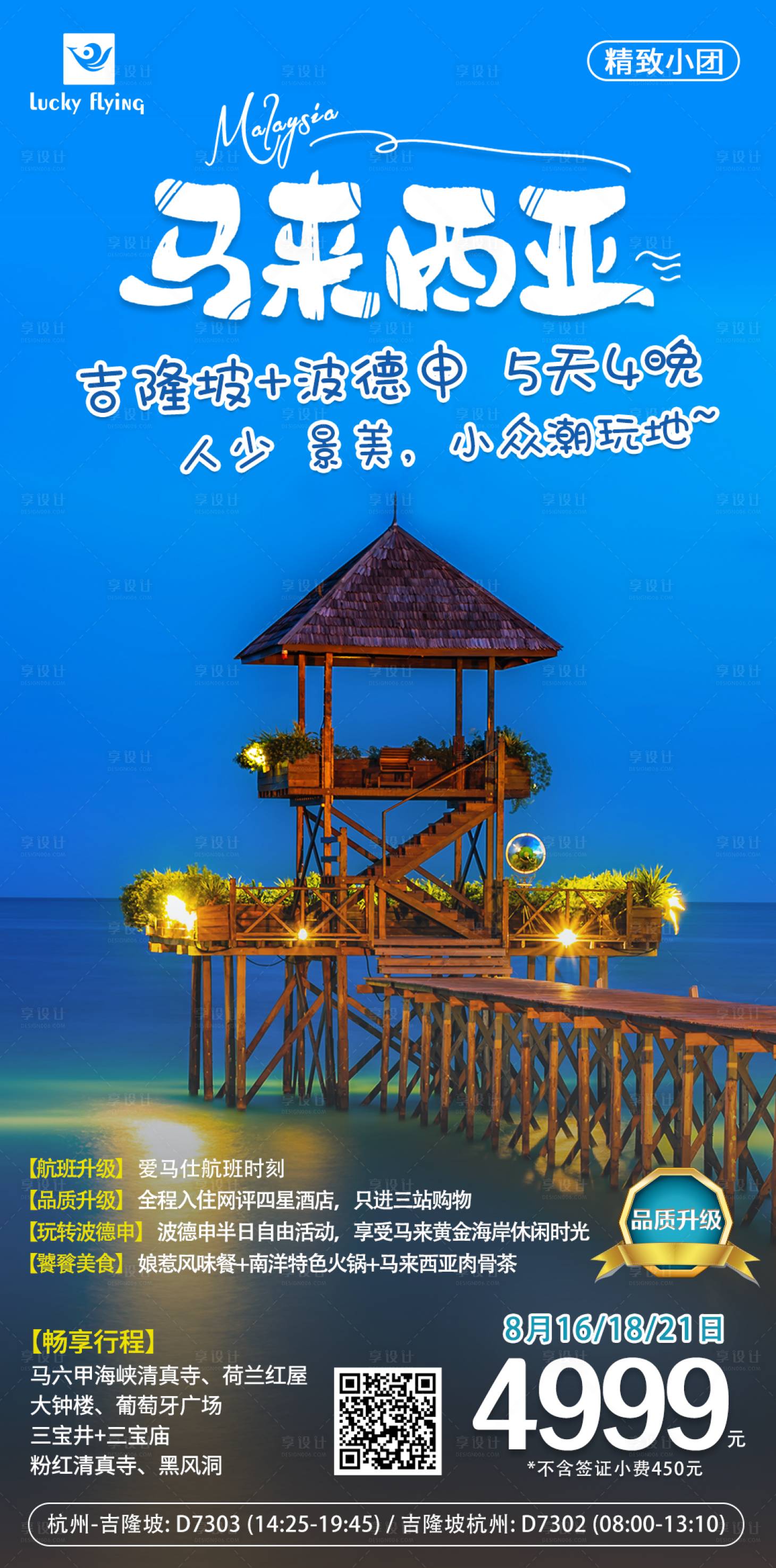 源文件下载【享设计】搜索编号：40080018103905359【马来西亚旅游海报】