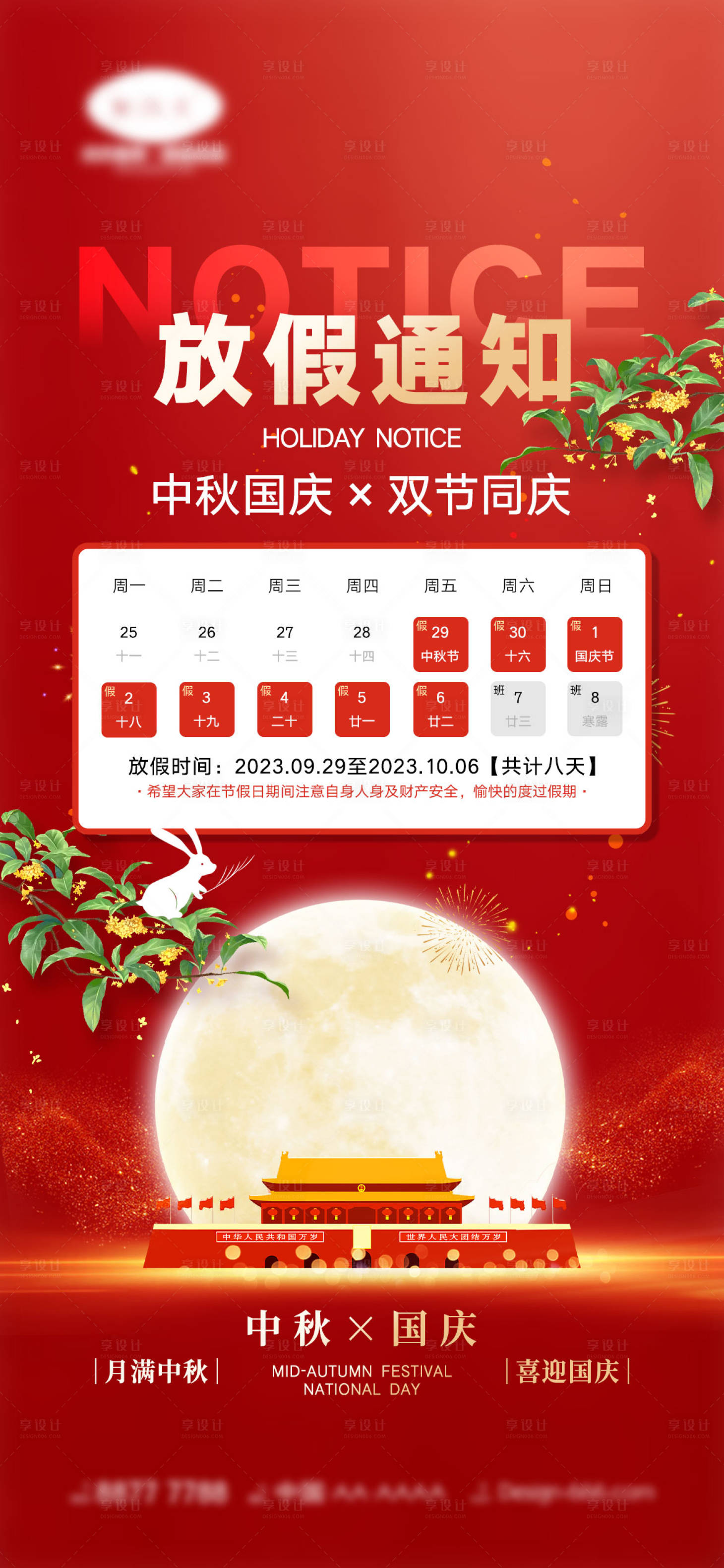 源文件下載【中秋國慶放假通知】編號：73620018210785657