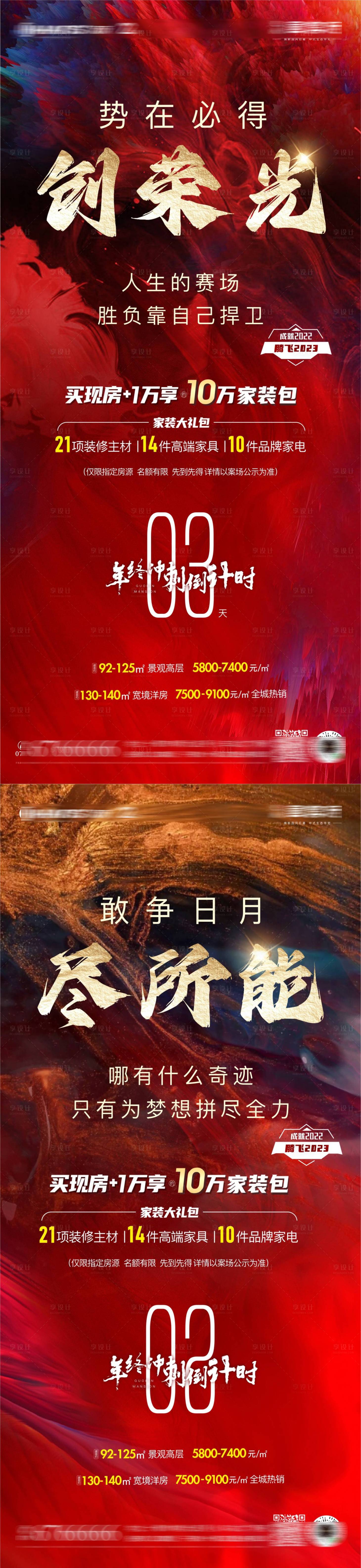 源文件下載【享設計】搜索編號：90680018225483287【地產倒計時單圖】