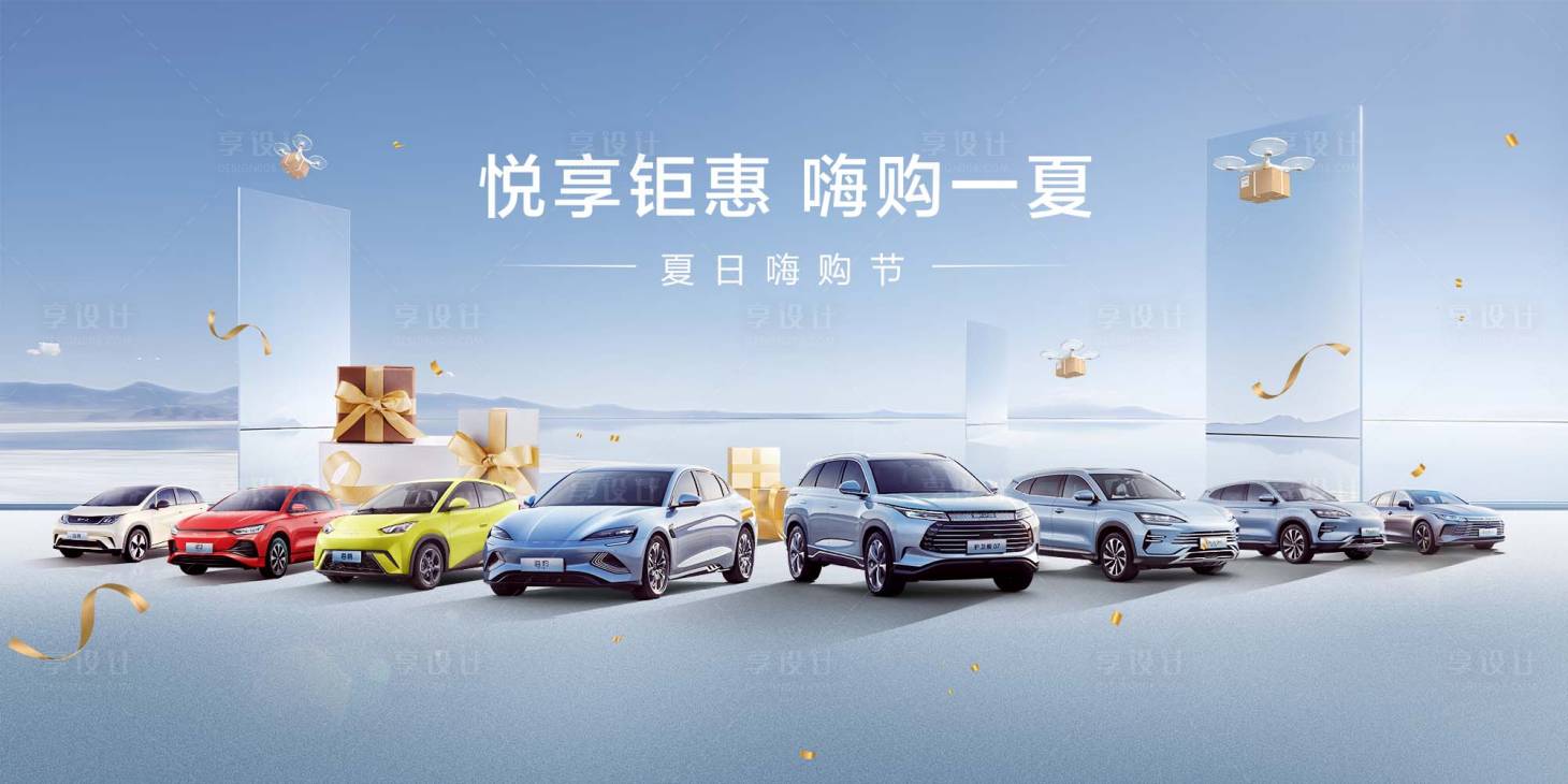 源文件下載【享設計】搜索編號：54970017835435468【汽車夏日嗨購節展板】