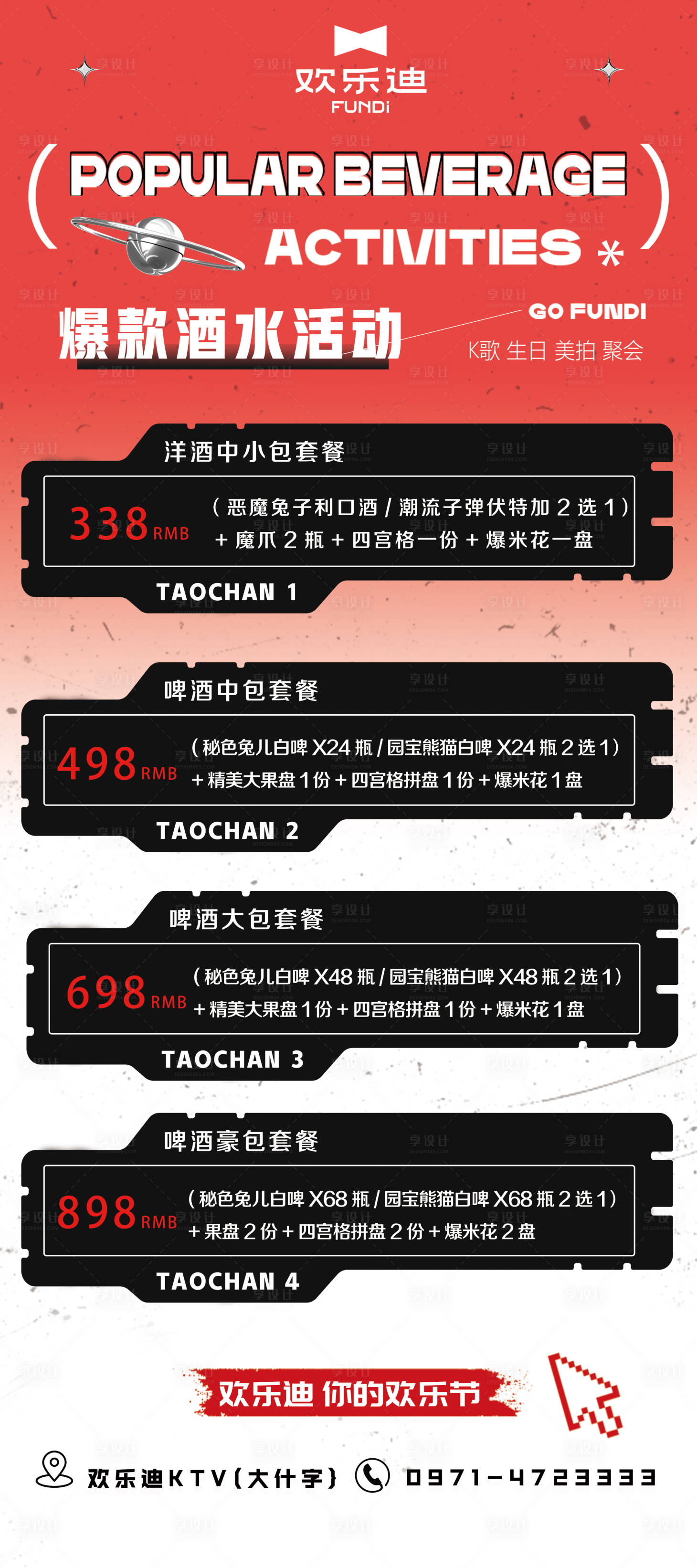 源文件下載【享設計】搜索編號：84970018163092945【酒水套餐】