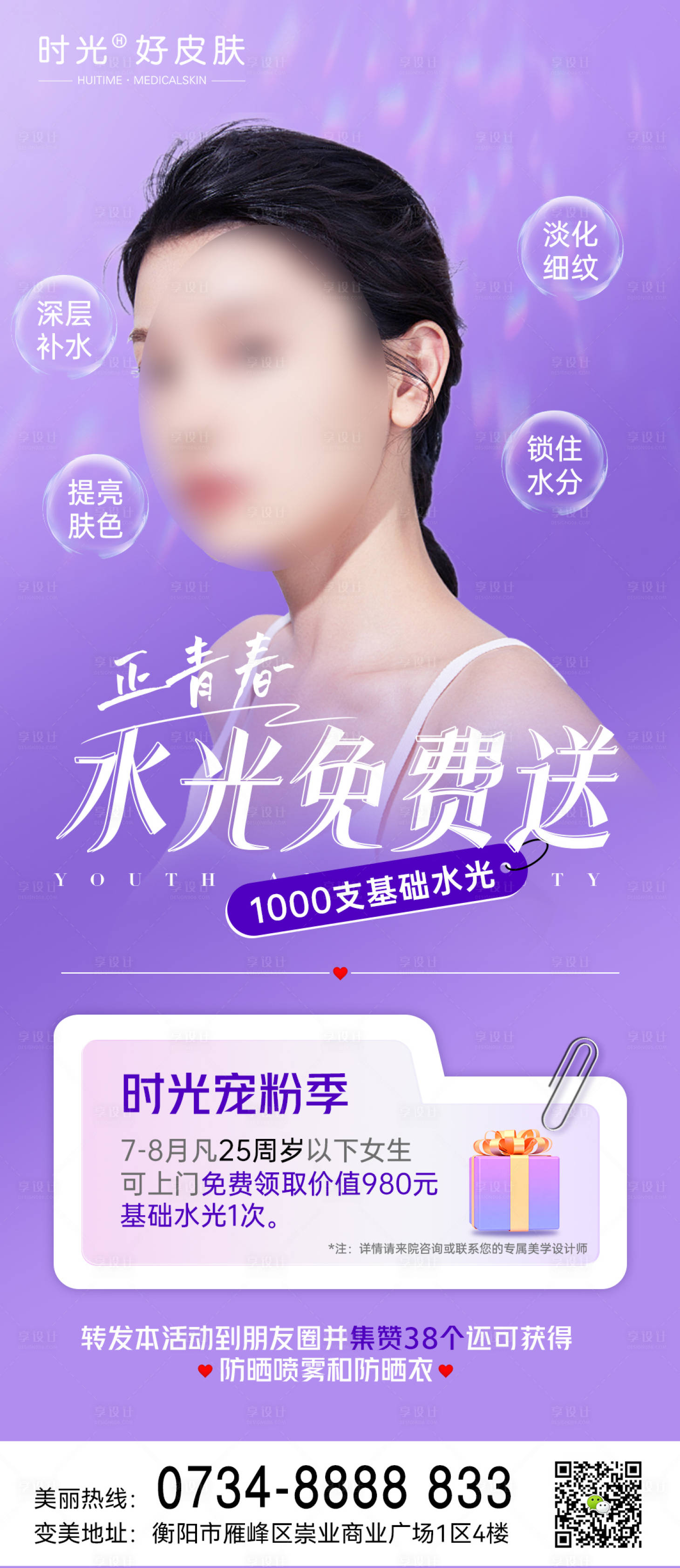 源文件下载【享设计】搜索编号：82580018238019532【夏日水光活动海报】