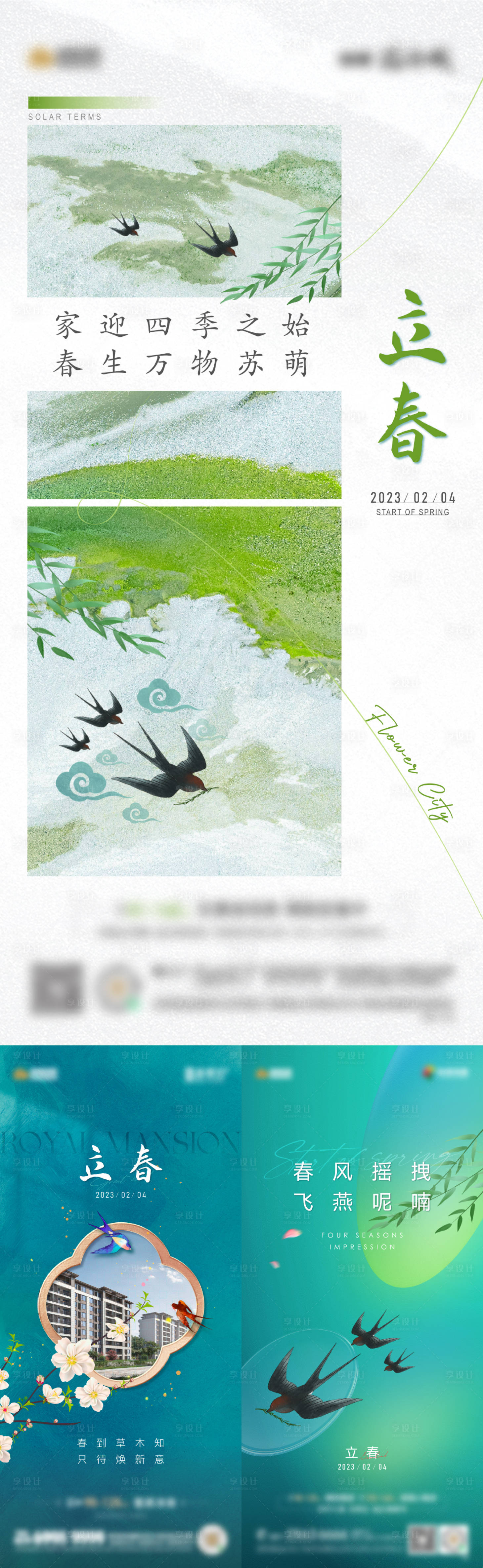 源文件下載【享設(shè)計(jì)】搜索編號：35400017764257769【立春系列海報(bào)】