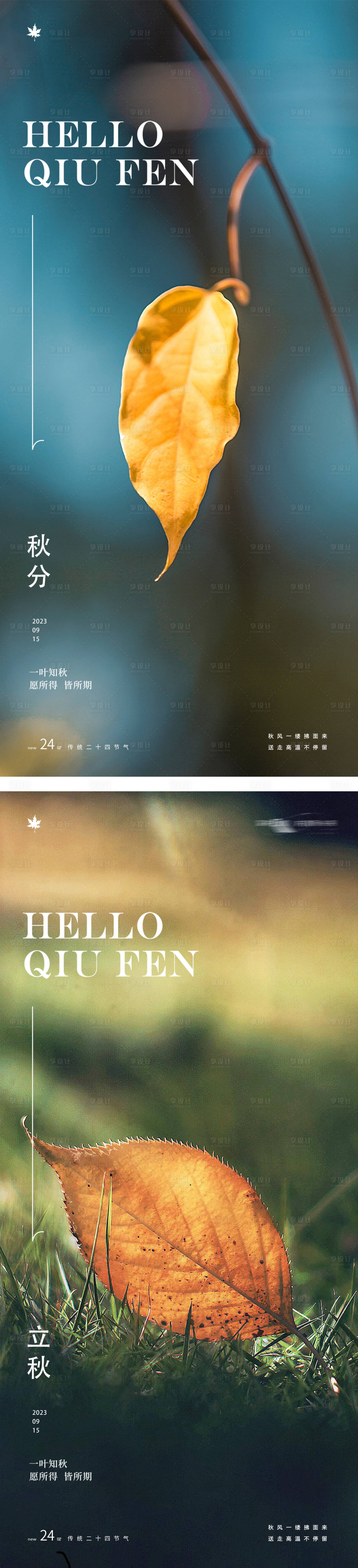 源文件下載【享設計】搜索編號：40800018220845533【立秋秋分節氣系列海報】