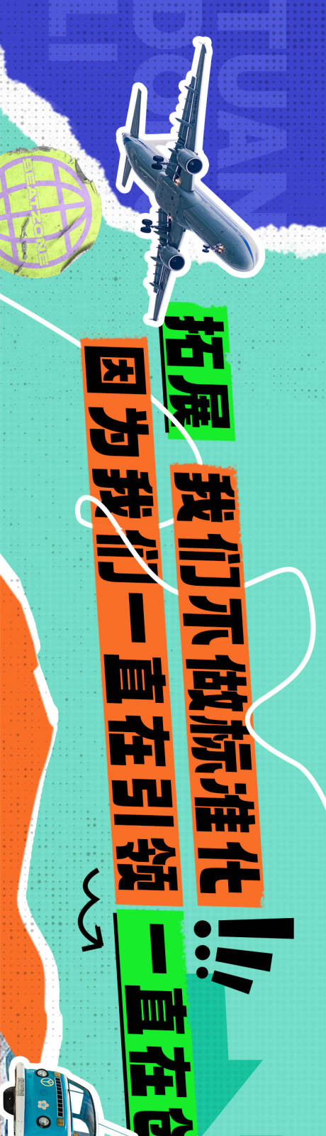 源文件下载【享设计】搜索编号：69070018257742819【拼贴风web端团建banner】