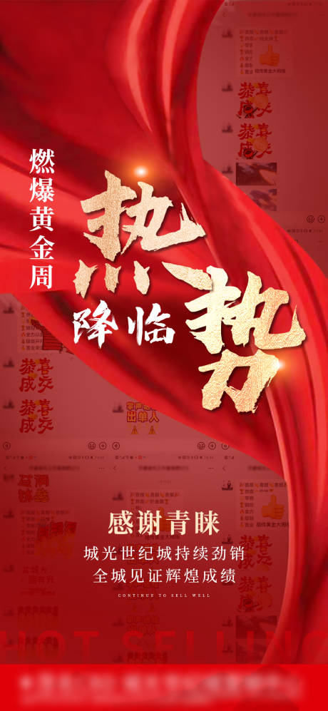 源文件下载【地产热销海报】编号：75500018018254687