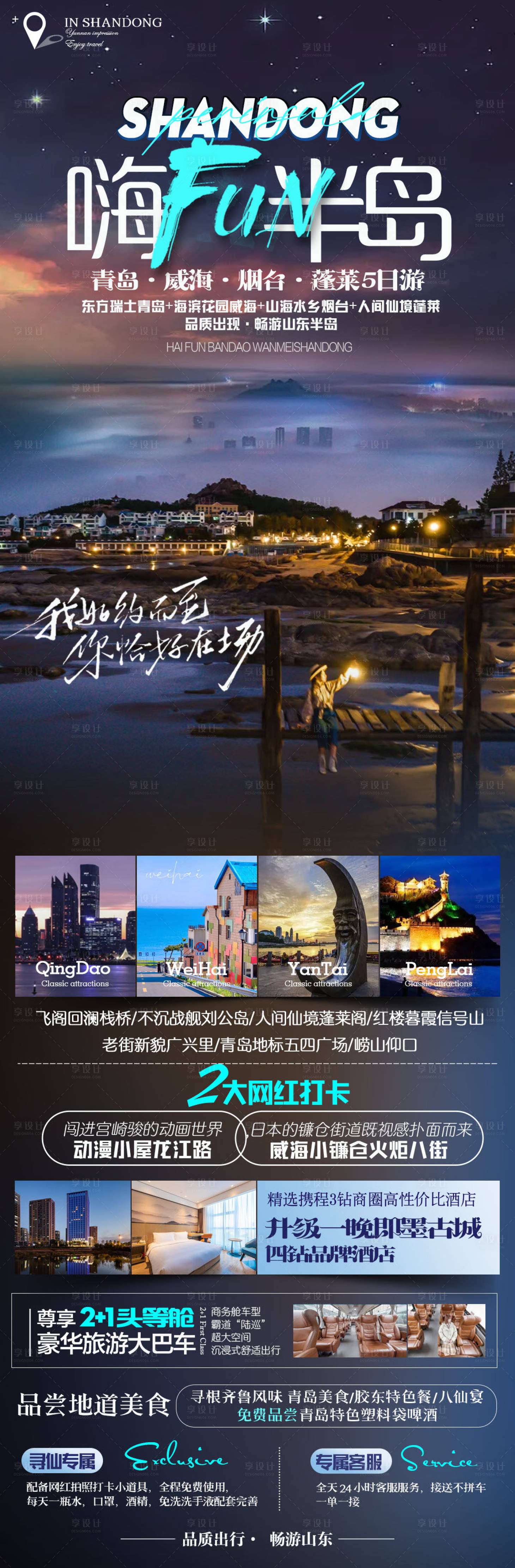 源文件下載【山東半島旅游長圖】編號：44800017840742502