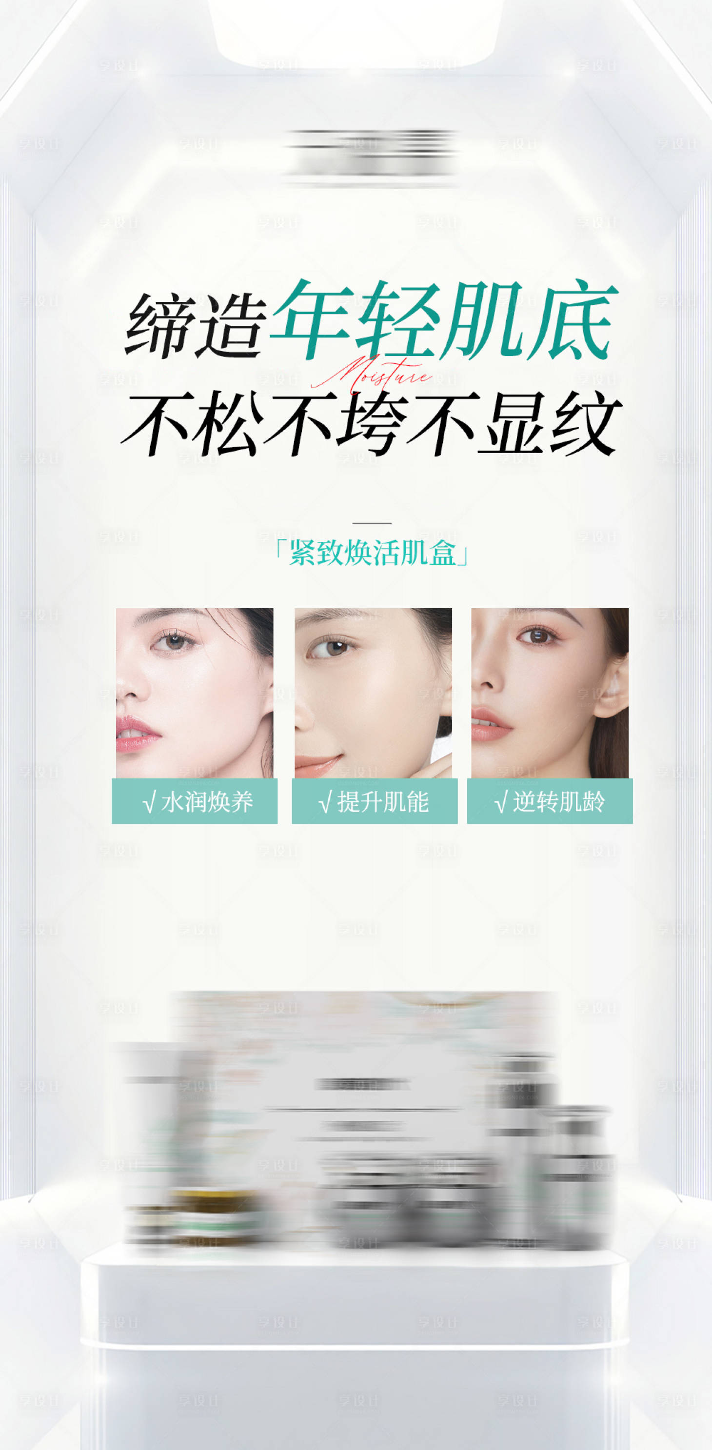 源文件下載【享設(shè)計(jì)】搜索編號(hào)：54450017892416152【護(hù)膚抗衰產(chǎn)品海報(bào)】