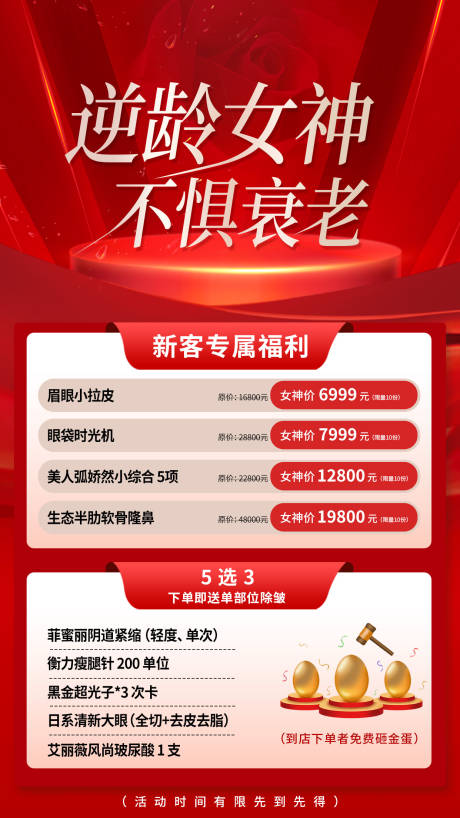 源文件下载【医美抗衰福利海报】编号：58110018106129749