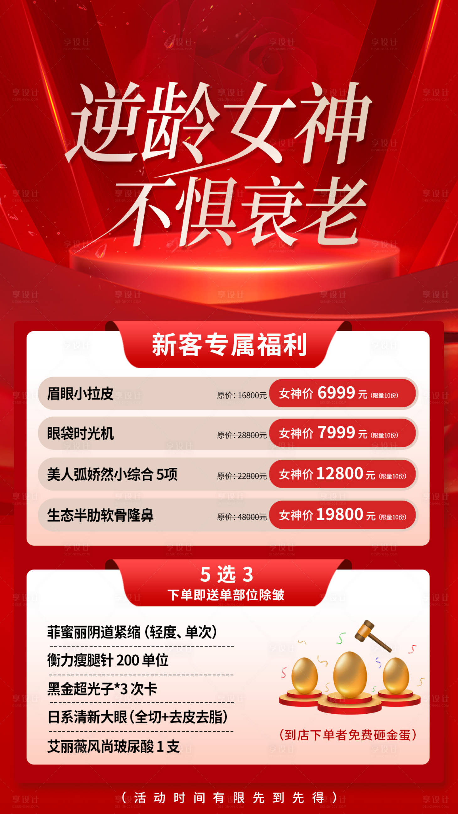 源文件下载【医美抗衰福利海报】编号：58110018106129749