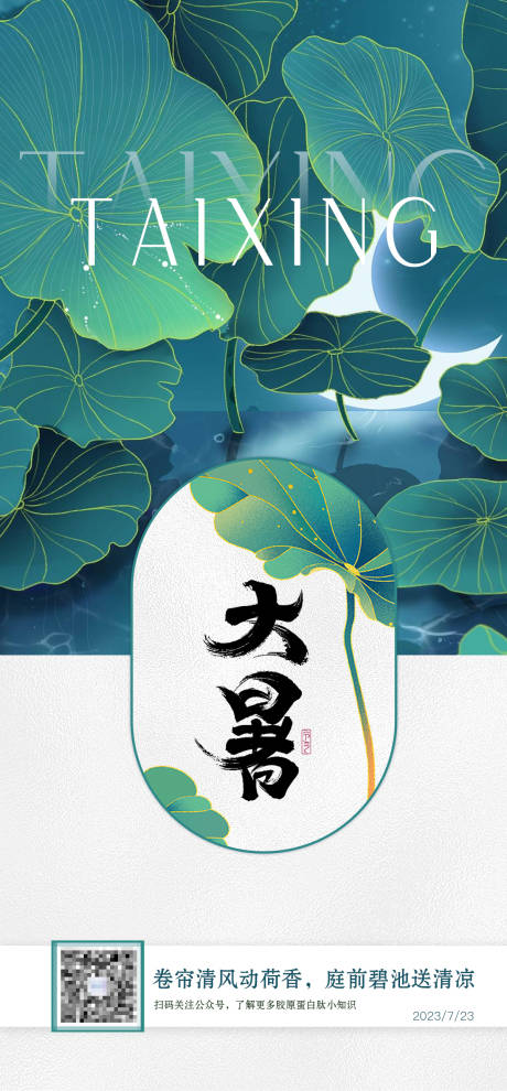 源文件下载【大暑节气海报】编号：71600018046657726