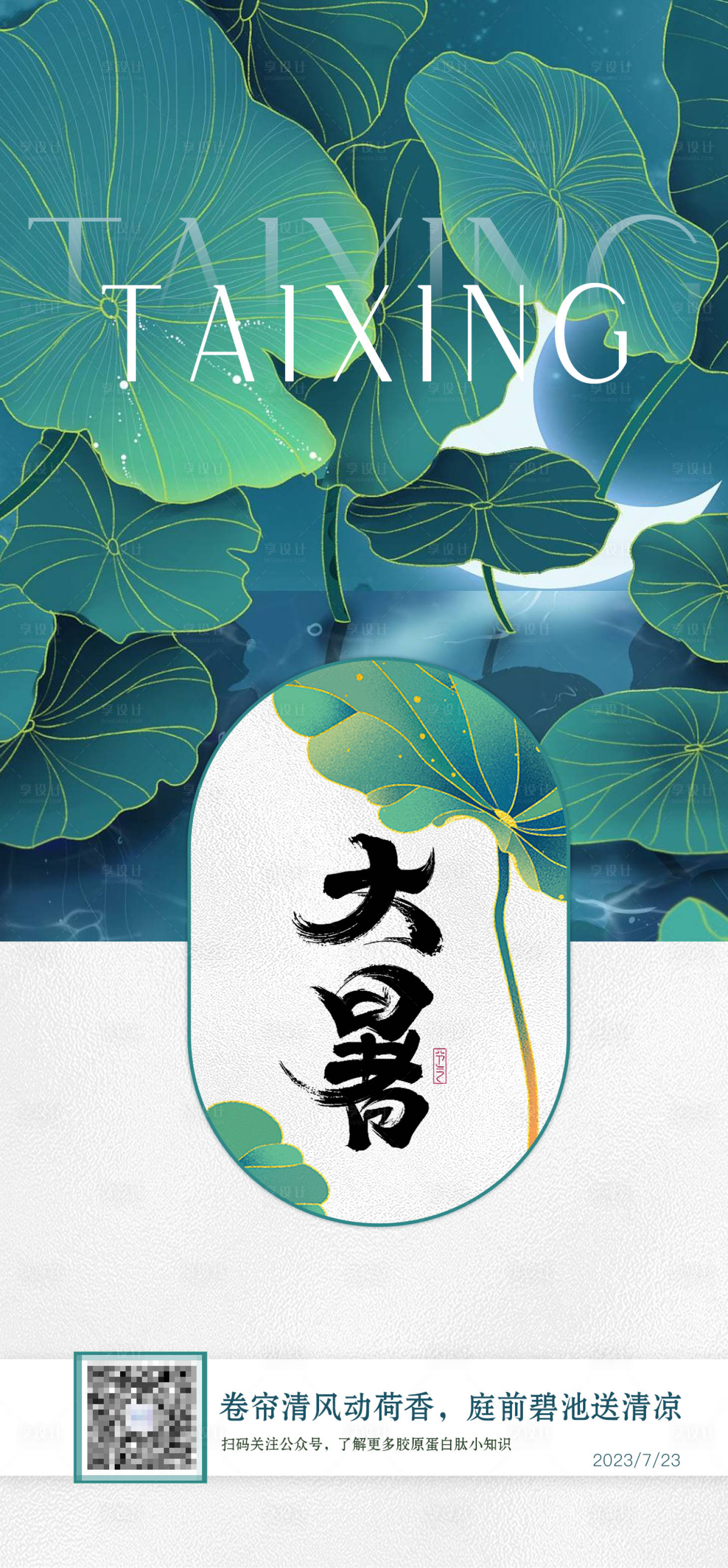 源文件下载【享设计】搜索编号：71600018046657726【大暑节气海报】