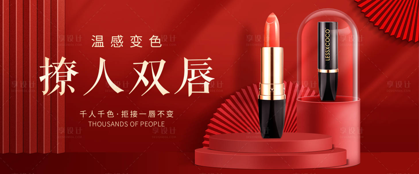源文件下載【享設計】搜索編號：29680017776505238【紅色口紅化妝活動海報banner】