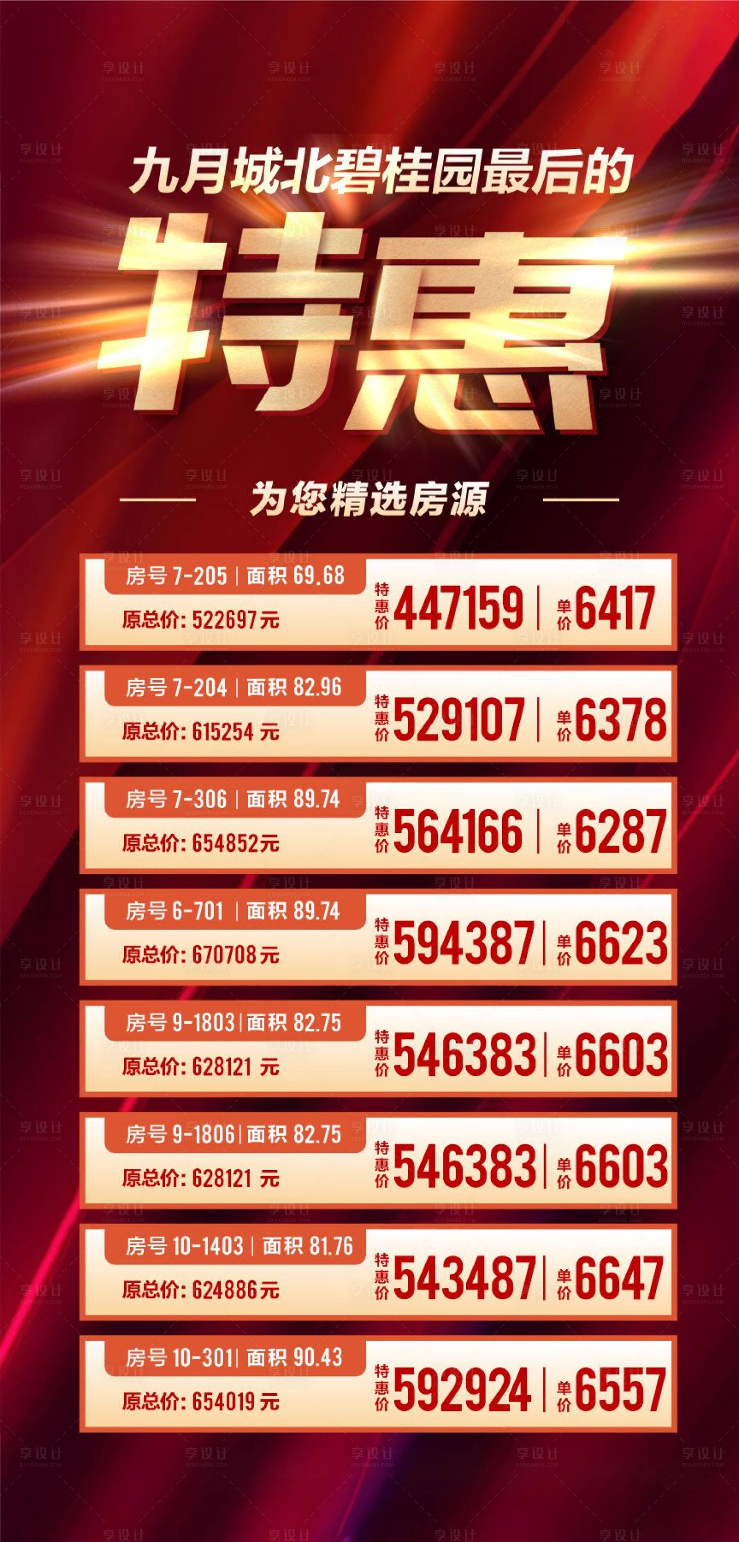 源文件下载【地产特价房红金海报】编号：30050018339908241