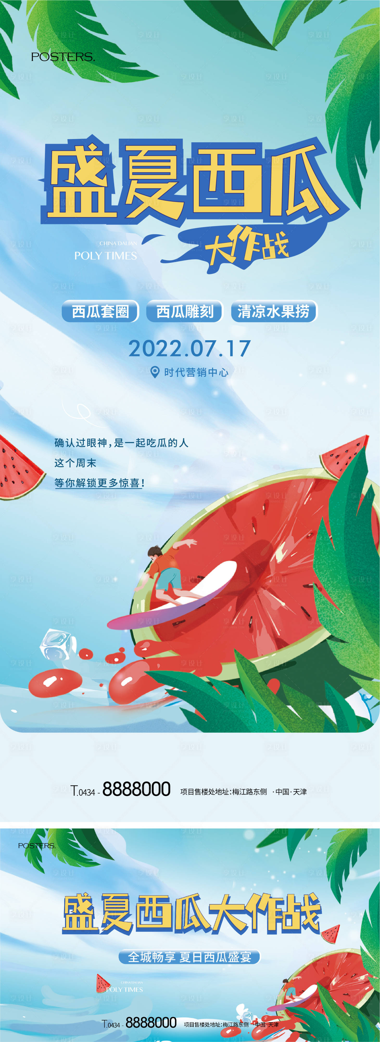 源文件下载【地产夏日暖场活动西瓜作战活动海报展板】编号：13700017802978965