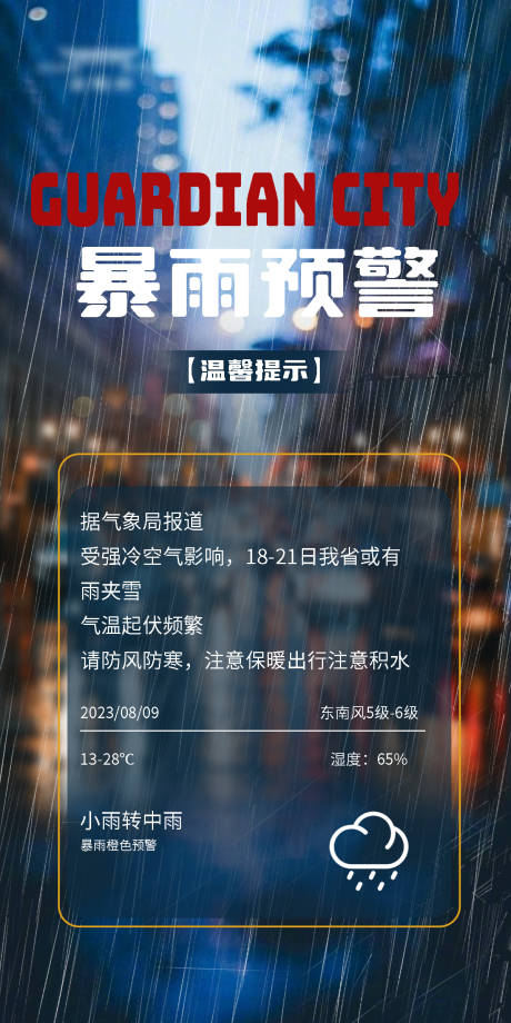 源文件下载【暴雨预警海报】编号：20230719092316672