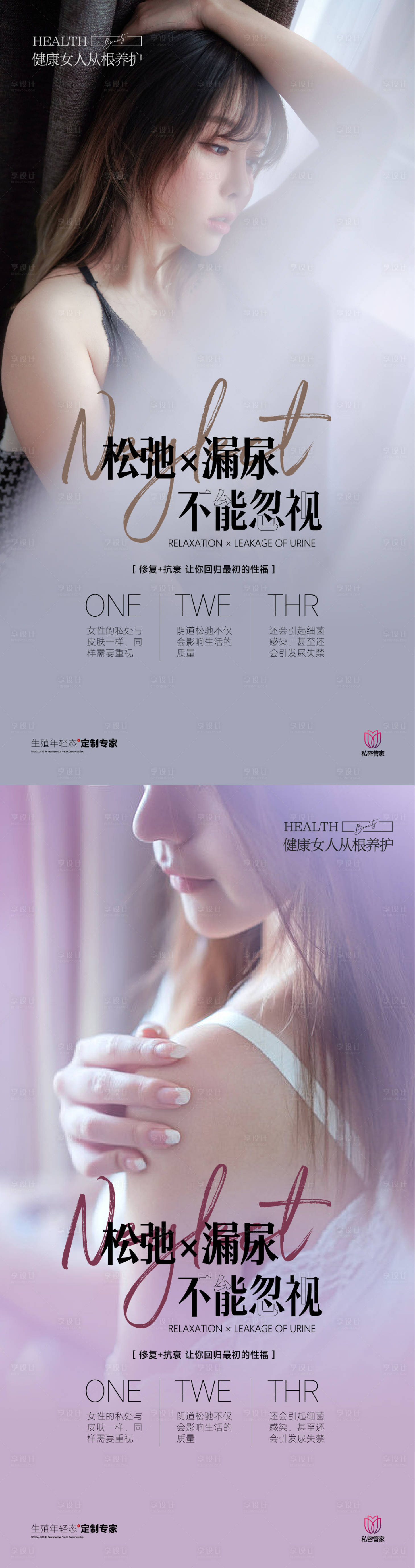 源文件下载【享设计】搜索编号：71520017774714100【医美女性私密宣传海报】