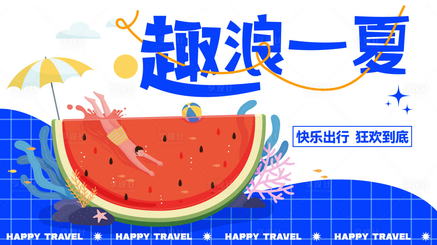 源文件下載【享設計】搜索編號：99070018317783046【趣浪一夏插畫主畫面背景板】