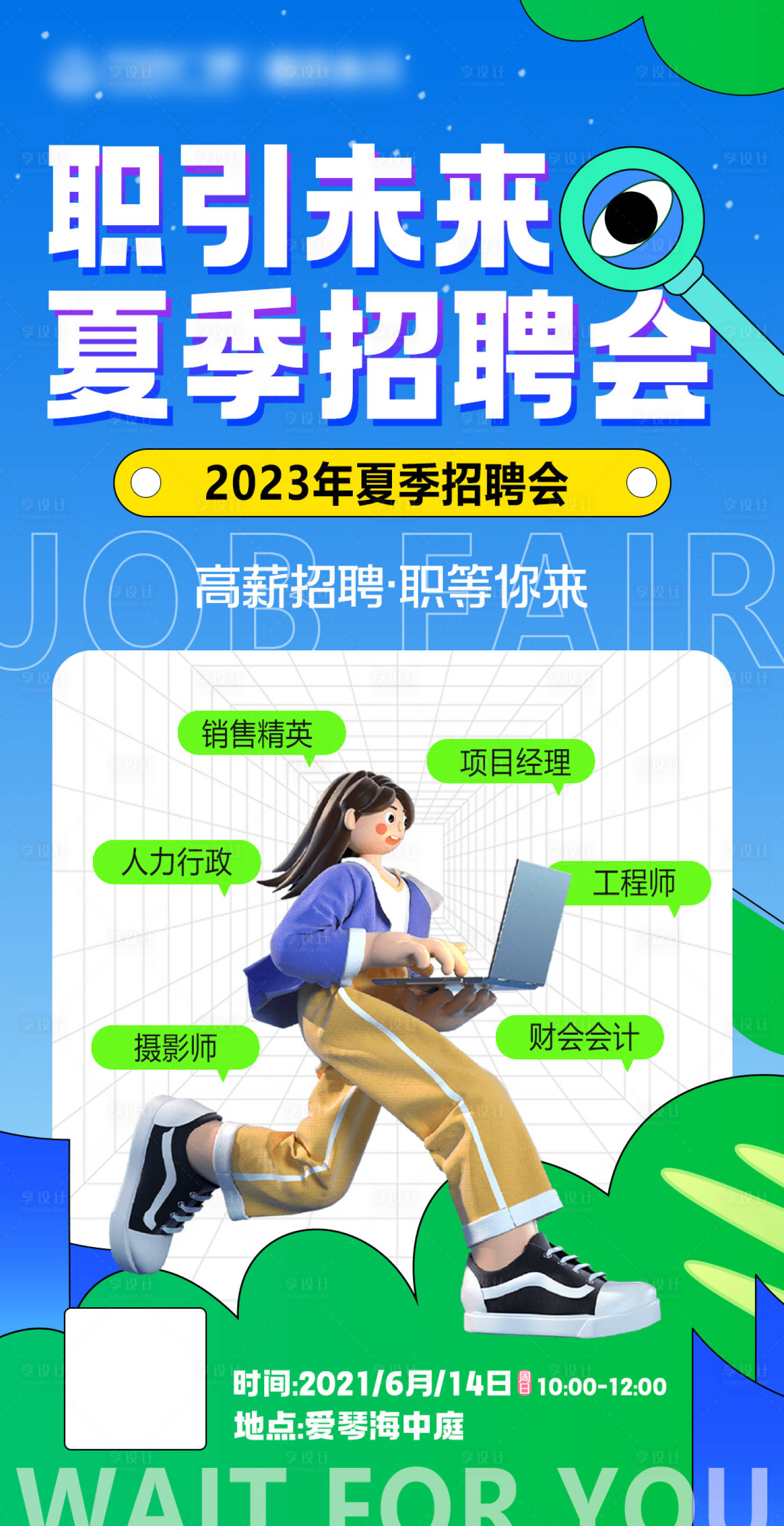 源文件下載【享設(shè)計(jì)】搜索編號：84380018035444117【春夏招聘會海報】