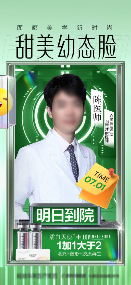 源文件下载【医美人物专家宣传海报】编号：87310017755843865