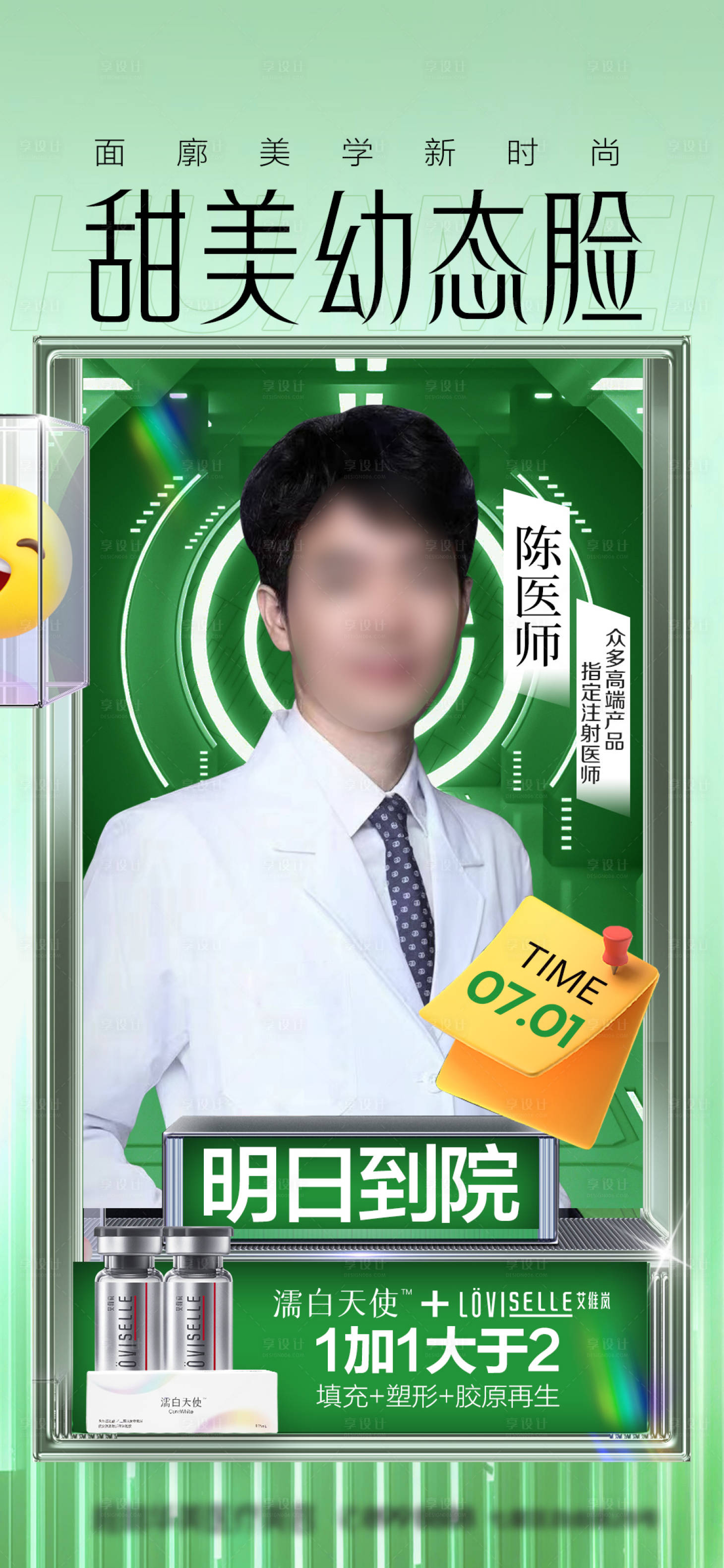 源文件下载【享设计】搜索编号：87310017755843865【医美人物专家宣传海报】