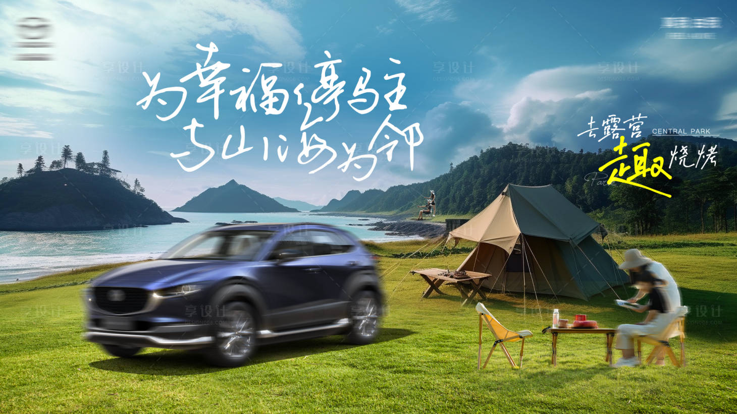 源文件下載【享設計】搜索編號：96440018304006982【汽車試駕露營燒烤聚會kv】