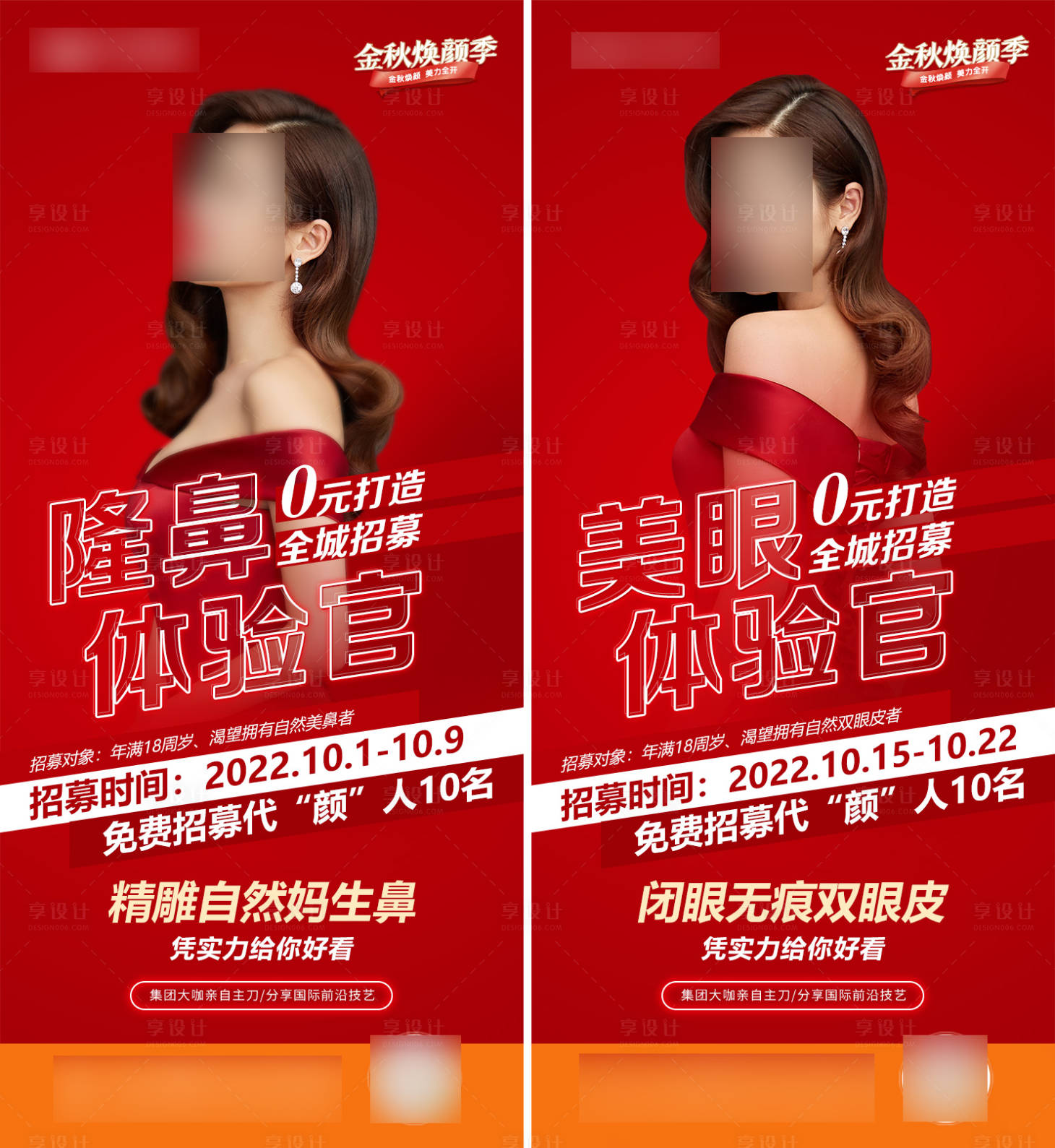 源文件下載【享設計】搜索編號：80840017919341245【眼鼻整形招募海報】