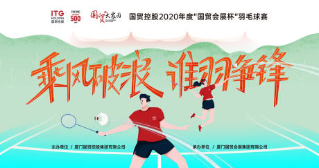 源文件下载【国企羽毛球比赛展板】编号：48840018312368117