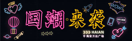 源文件下载【国潮来袭霓虹灯活动背景板】编号：93680017934047156