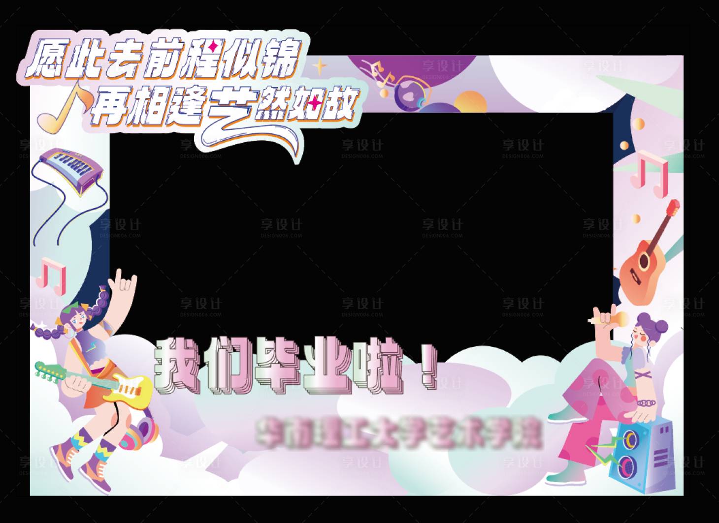 源文件下载【艺术学院毕业背景拍照板】编号：66850017768795689