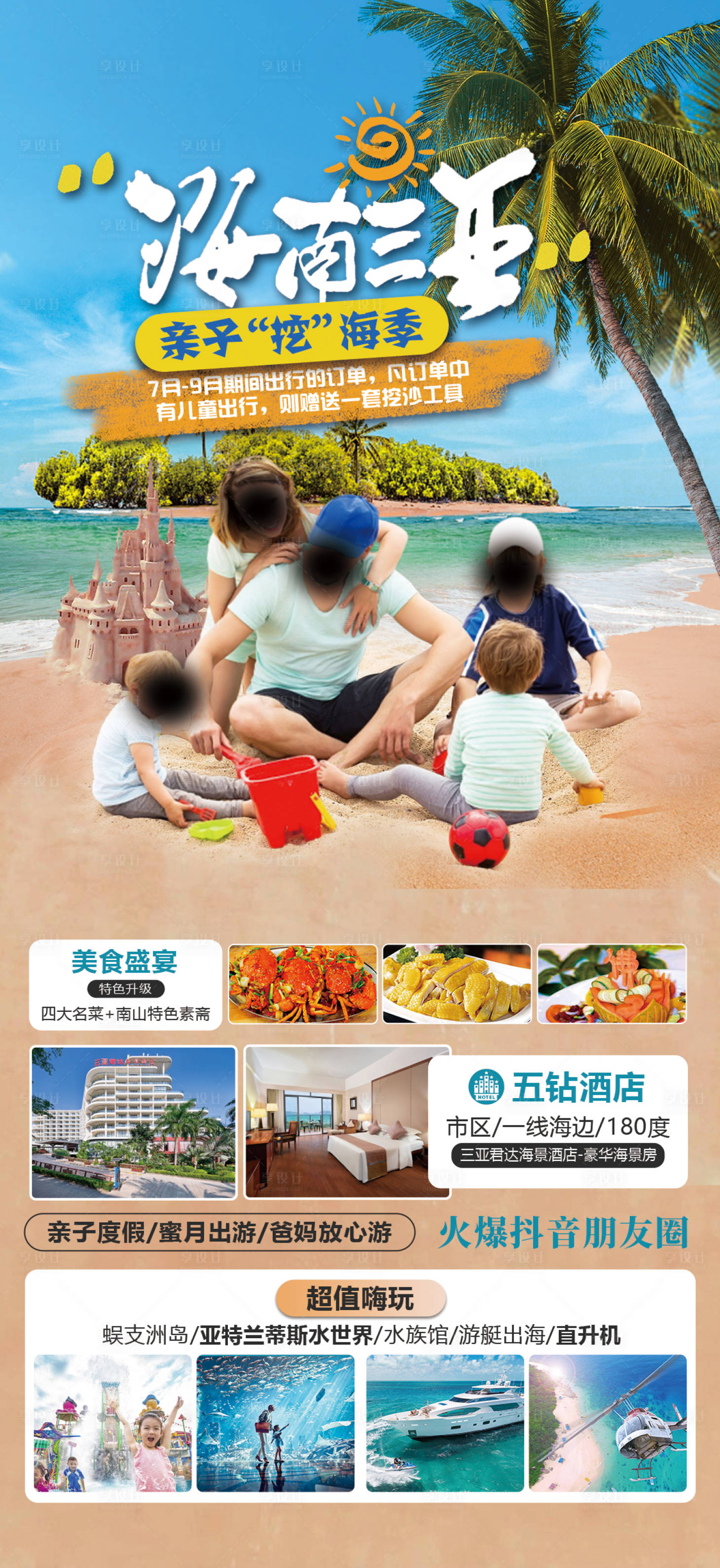 源文件下载【海南三亚挖海季旅游海报】编号：21440018190002765